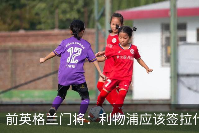 前英格兰门将：利物浦应该签拉什福德，他的足球智商极高