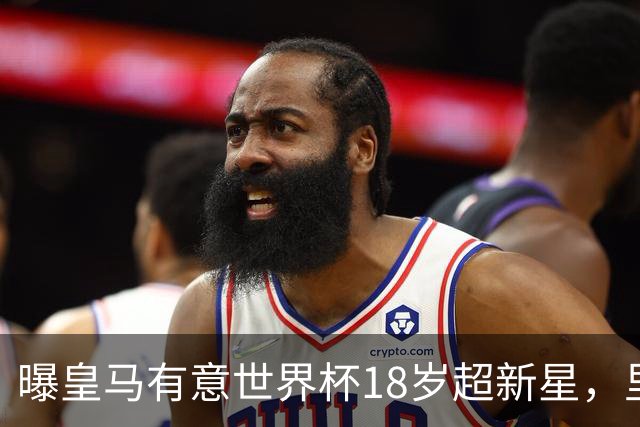 曝皇马有意世界杯18岁超新星，里尔标价7000万欧元，曼联准备截胡