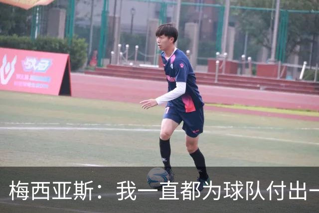 梅西亚斯：我一直都为球队付出一切 位置并不重要