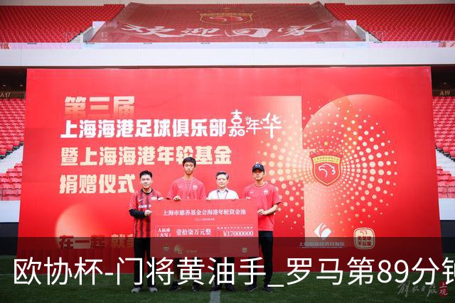 欧协杯-门将黄油手 罗马第89分钟遭绝杀1-2客负